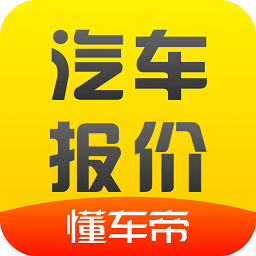 懂車帝汽車報(bào)價(jià)
