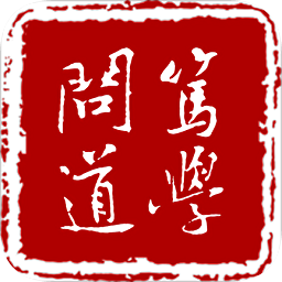 篤學(xué)問道