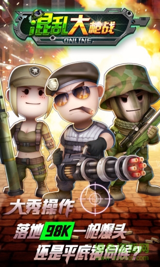 混亂大槍戰(zhàn)百度版 v1.9.0 安卓版 3
