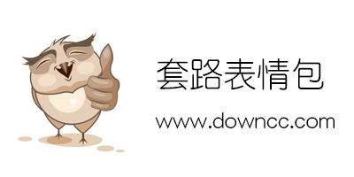 套路大全表情包-連環(huán)套路別人的表情包-連環(huán)套路表情包組圖