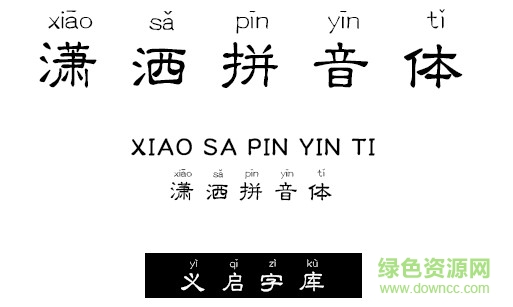 瀟灑拼音體字體 ttf免費(fèi)版 0