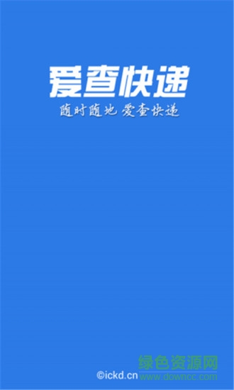 愛查快遞安卓版 愛查快遞app