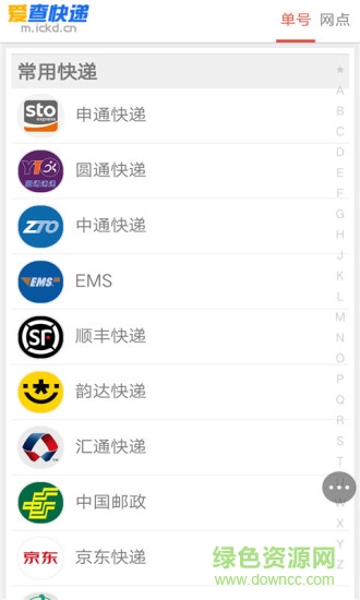 掌上愛查快遞 v2.2.9 安卓版 1