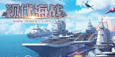 現(xiàn)代海戰(zhàn)游戲-華清飛揚現(xiàn)代海戰(zhàn)下載-現(xiàn)代海戰(zhàn)手游官網(wǎng)