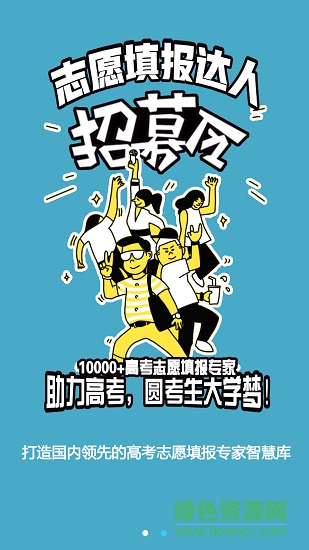 來(lái)志愿 來(lái)志愿安卓版下載