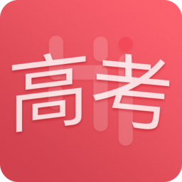 嗨課堂高考(嗨高考)