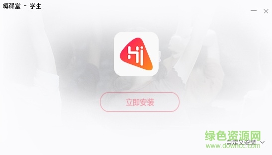 嗨课堂学生客户端 嗨课堂pc学生版