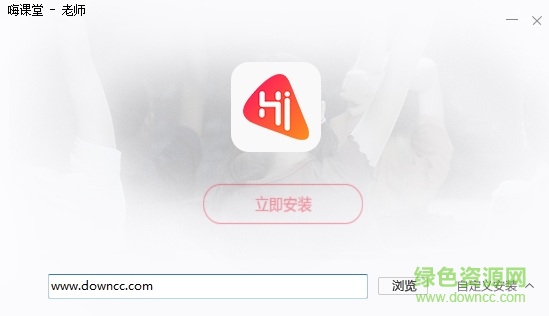 嗨課堂老師電腦客戶端