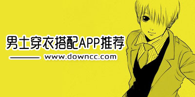 男裝搭配app