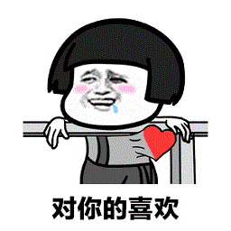 蘑菇頭扛不住對你的喜歡表情包