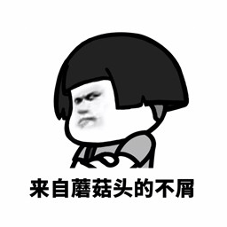來(lái)自蘑菇頭的不屑表情圖片