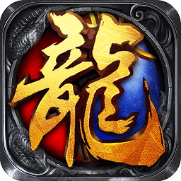 萬(wàn)級(jí)烈焰屠龍無(wú)限版