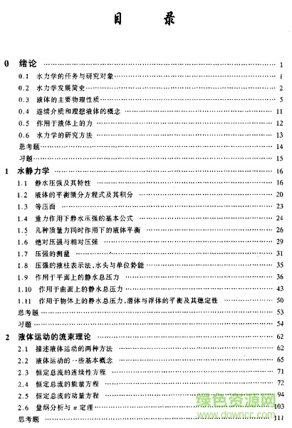 水力學(xué)第四教材pdf(上下冊(cè)) 高清完整版 0
