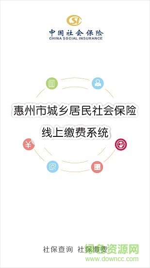 惠州個人社保繳費查詢 v1.1.8 安卓版 0