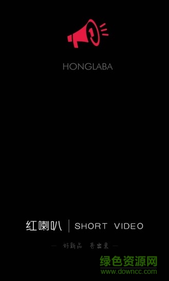 紅喇叭短視頻 v1.0 安卓版 0