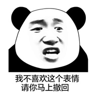 我不喜歡撤回去表情包