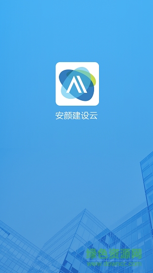 安顏建設(shè)云安卓版下載