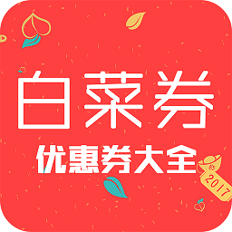 今日白菜優(yōu)惠券手機版