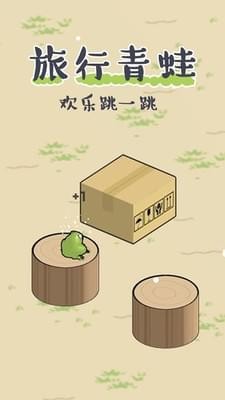 青蛙旅行歡樂跳一跳游戲 v1.1 安卓版 1