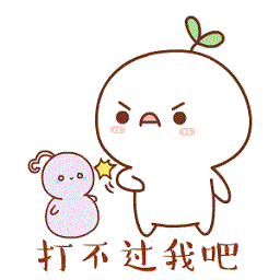 飯團(tuán)版你打不過我吧表情包