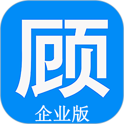 顧小二企業(yè)版