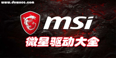 微星驅動軟件大全-微星主板驅動官方下載-微星主筆記本驅動下載