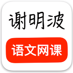 謝明波語文網(wǎng)課
