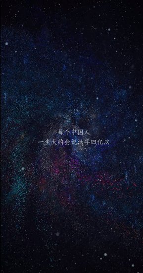 守護(hù)漢字軟件 v1.0.0 官方安卓版 0