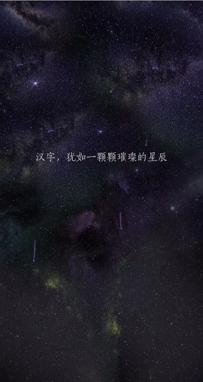 守護(hù)漢字軟件 v1.0.0 官方安卓版 2