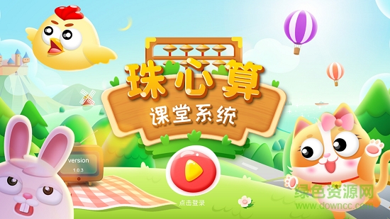 珠心算課堂 v1.1.0 安卓版 0