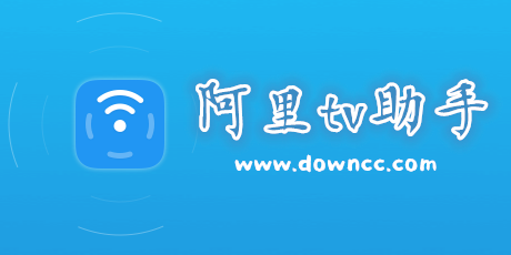 阿里tv助手官方下載-阿里tv助手舊版本下載-阿里tv助手官方電視端