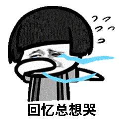 蘑菇頭回憶總想哭表情包動圖