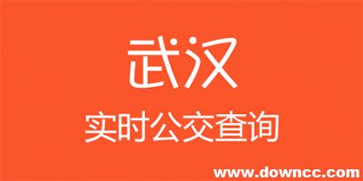 武漢公交app哪個(gè)最好?武漢公交查詢app下載大全-智能公交武漢下載