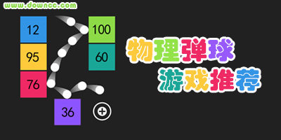 物理彈球手機(jī)游戲大全-類似物理彈球的游戲-彈球打磚塊單機(jī)游戲