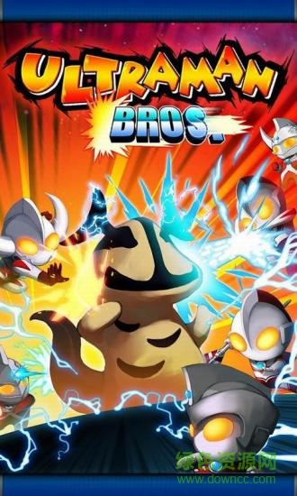 奧特曼兄弟無限金幣版