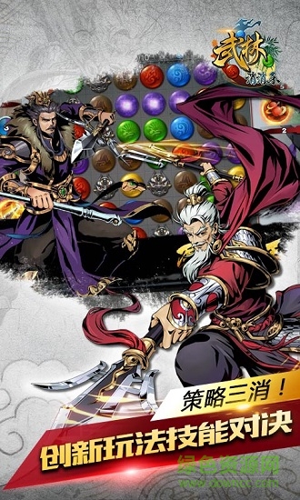 武林消消樂(lè)手游 v1.0.1 安卓版 0