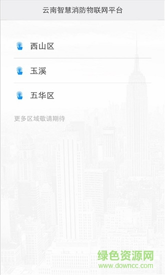 云南智慧消防app v 3.1.1 安卓版 0