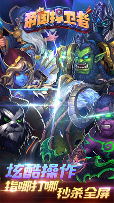 帝国捍卫者手游 帝国捍卫者