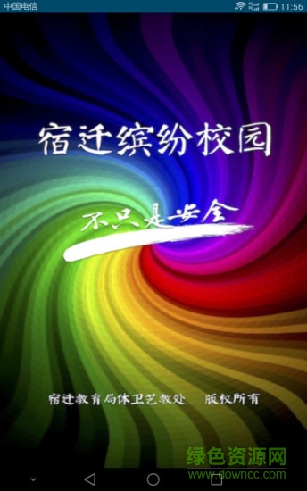 宿遷繽紛校園 v2.2.95 安卓版 0