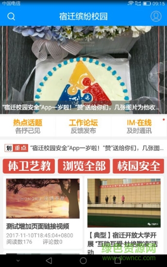 宿遷繽紛校園 v2.2.95 安卓版 1