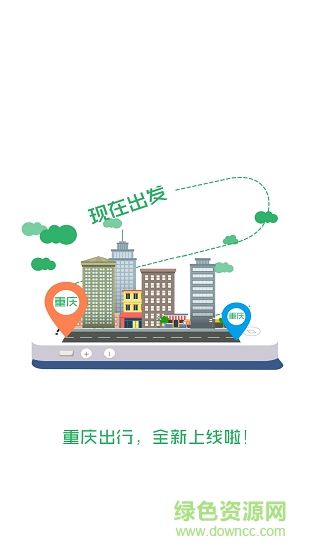 重慶出行安卓版下載