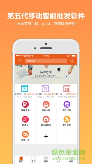 閃批寶服裝批發(fā)銷售開單管理 v1.6.1 安卓版 0