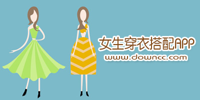 女生穿衣搭配軟件哪個好?女裝搭配軟件排行榜-女生穿衣搭配app推薦