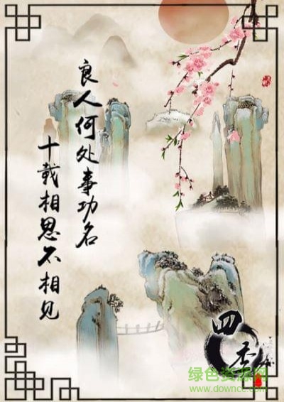 四季國(guó)風(fēng)解謎游戲免費(fèi)版 v1.0 安卓版 1