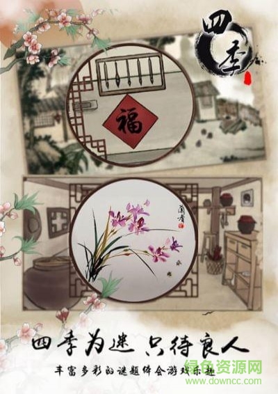四季國(guó)風(fēng)解謎游戲