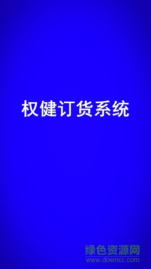 权健订货系统移动端(quanjian prj) v0.0.6 安卓版0