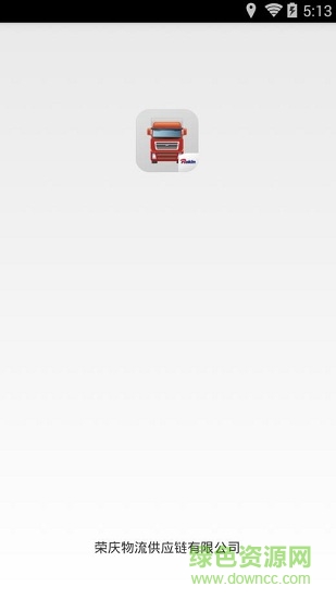 榮慶物流司機助手 v5.2.1 安卓版 0