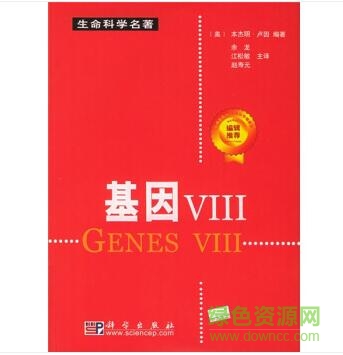 基因viii 中文版 基因8中文版pdf