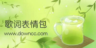 歌詞表情包搞笑圖片-歌曲表情包系列-各種歌詞表情包