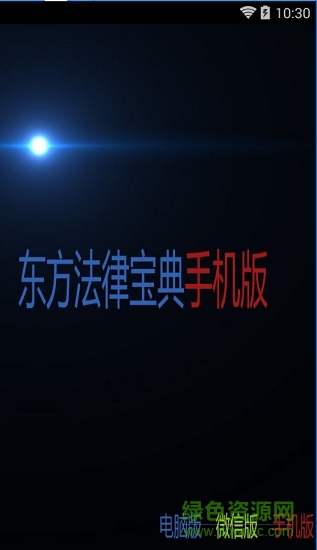 東方法律寶典2018版 v3.0 安卓最新版 0